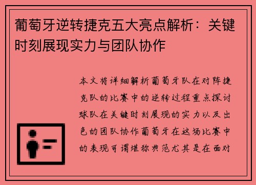 葡萄牙逆转捷克五大亮点解析：关键时刻展现实力与团队协作