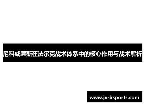尼科威廉斯在法尔克战术体系中的核心作用与战术解析