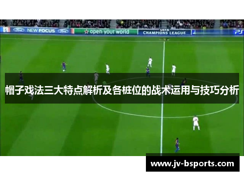 帽子戏法三大特点解析及各桩位的战术运用与技巧分析