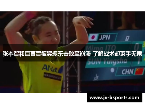 张本智和直言曾被樊振东击败至崩溃 了解战术却束手无策 张本智和直言曾被樊振东击败至崩溃 了解战术却束手无策