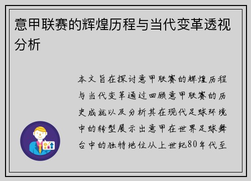 意甲联赛的辉煌历程与当代变革透视分析 意甲联赛的辉煌历程与当代变革透视分析