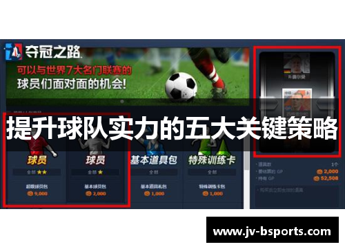 提升球队实力的五大关键策略 提升球队实力的五大关键策略