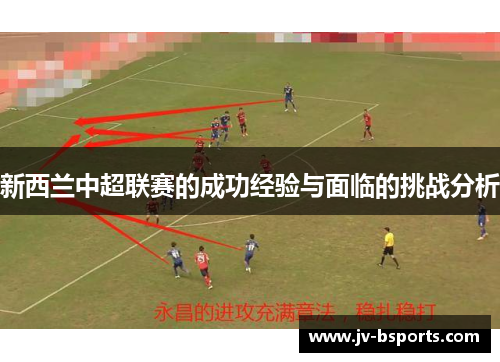 新西兰中超联赛的成功经验与面临的挑战分析 新西兰中超联赛的成功经验与面临的挑战分析
