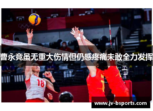 曹永竞虽无重大伤情但仍感疼痛未敢全力发挥 曹永竞虽无重大伤情但仍感疼痛未敢全力发挥