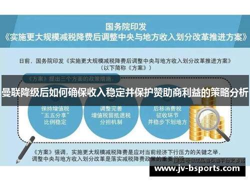 曼联降级后如何确保收入稳定并保护赞助商利益的策略分析