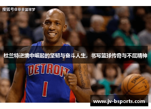 杜兰特逆境中崛起的坚韧与奋斗人生，书写篮球传奇与不屈精神