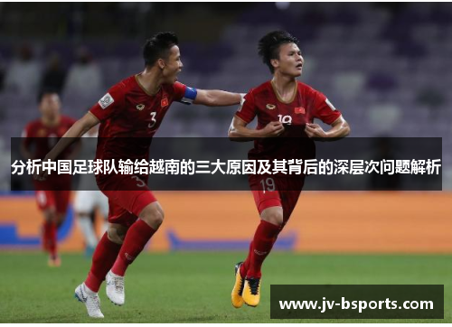 分析中国足球队输给越南的三大原因及其背后的深层次问题解析