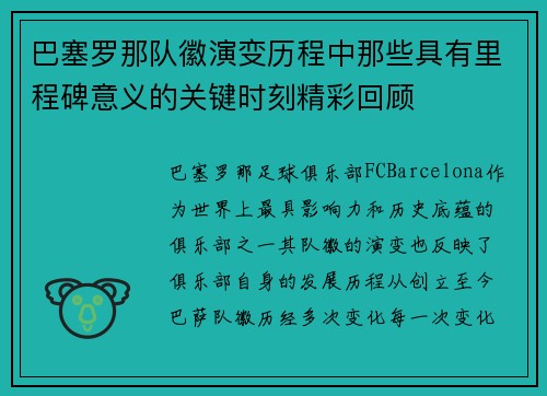 巴塞罗那队徽演变历程中那些具有里程碑意义的关键时刻精彩回顾