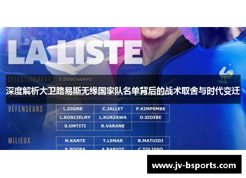 深度解析大卫路易斯无缘国家队名单背后的战术取舍与时代变迁