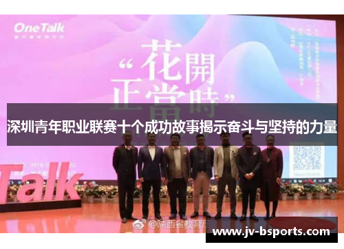 深圳青年职业联赛十个成功故事揭示奋斗与坚持的力量