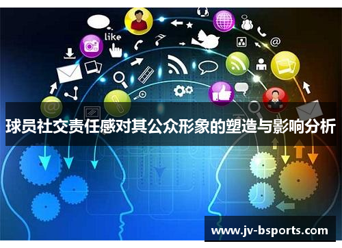 球员社交责任感对其公众形象的塑造与影响分析