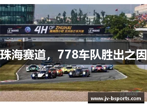珠海赛道，778车队胜出之因