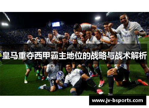 皇马重夺西甲霸主地位的战略与战术解析
