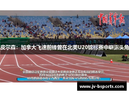 皮尔森：加拿大飞速前锋曾在北美U20锦标赛中崭露头角