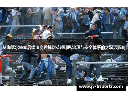 从海瑟尔惨案后续演变看其对英超球队治理与安全体系的之深远影响