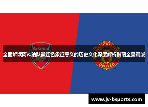 全面解读阿森纳队徽红色象征意义的历史文化深度解析指南全景篇版