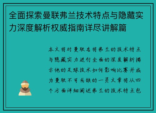 全面探索曼联弗兰技术特点与隐藏实力深度解析权威指南详尽讲解篇