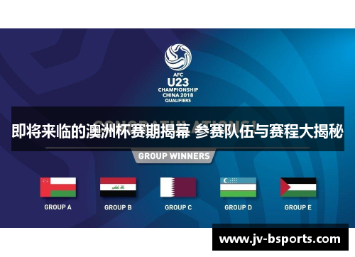 即将来临的澳洲杯赛期揭幕 参赛队伍与赛程大揭秘