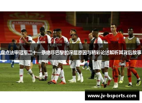 盘点法甲冠军二十一条绝非巴黎的深层原因与精彩论述解析其背后故事