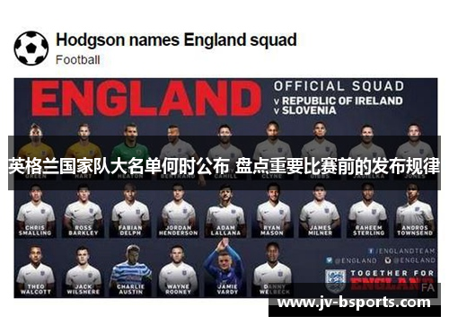 英格兰国家队大名单何时公布 盘点重要比赛前的发布规律