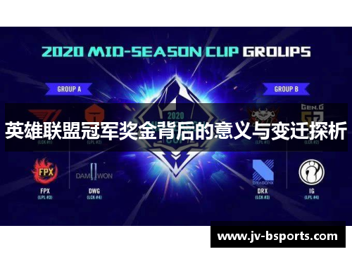 英雄联盟冠军奖金背后的意义与变迁探析