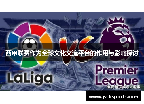 西甲联赛作为全球文化交流平台的作用与影响探讨