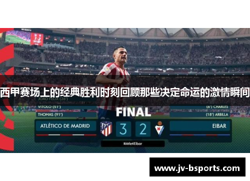 西甲赛场上的经典胜利时刻回顾那些决定命运的激情瞬间