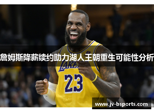 詹姆斯降薪续约助力湖人王朝重生可能性分析