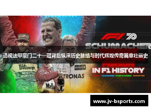 透视法甲豪门二十一冠背后纵深历史脉络与时代辉煌传奇篇章壮丽史