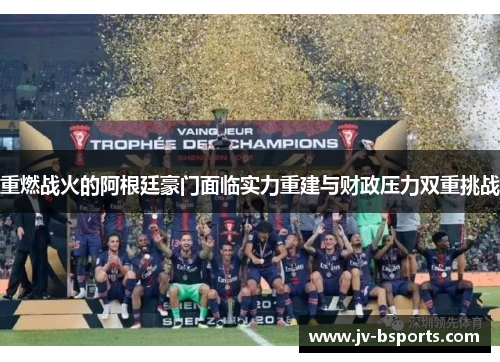 重燃战火的阿根廷豪门面临实力重建与财政压力双重挑战