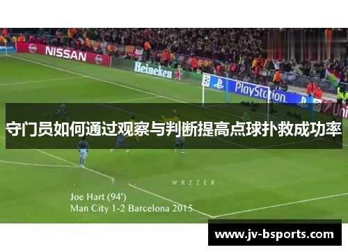 守门员如何通过观察与判断提高点球扑救成功率