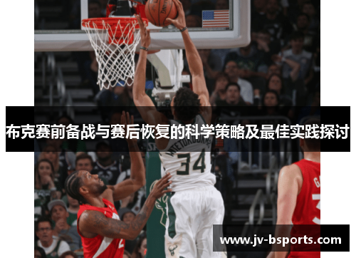 布克赛前备战与赛后恢复的科学策略及最佳实践探讨 布克赛前备战与赛后恢复的科学策略及最佳实践探讨