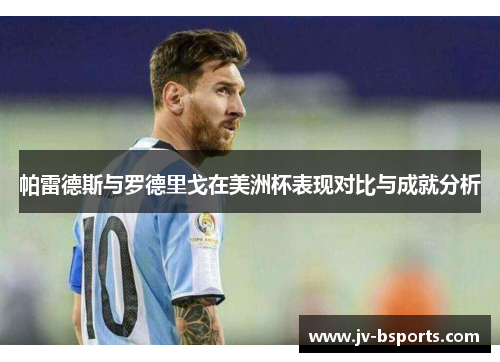 帕雷德斯与罗德里戈在美洲杯表现对比与成就分析