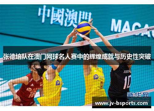 张德培队在澳门网球名人赛中的辉煌成就与历史性突破