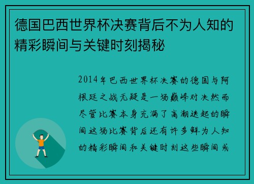 德国巴西世界杯决赛背后不为人知的精彩瞬间与关键时刻揭秘