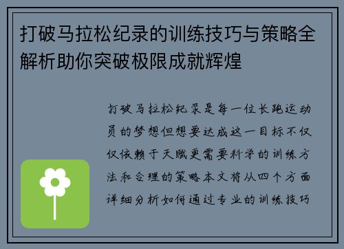 打破马拉松纪录的训练技巧与策略全解析助你突破极限成就辉煌