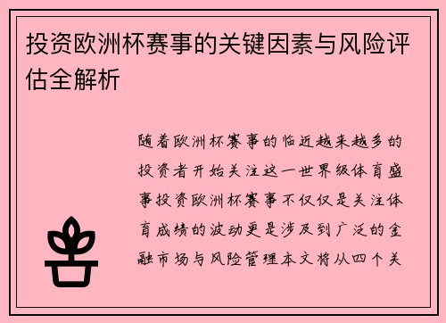 投资欧洲杯赛事的关键因素与风险评估全解析 投资欧洲杯赛事的关键因素与风险评估全解析
