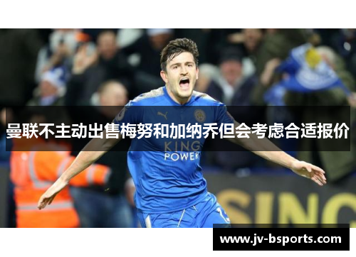 曼联不主动出售梅努和加纳乔但会考虑合适报价