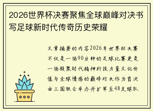 2026世界杯决赛聚焦全球巅峰对决书写足球新时代传奇历史荣耀
