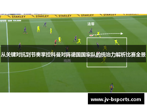 从关键对抗到节奏掌控科曼对阵德国国家队的统治力解析比赛全景