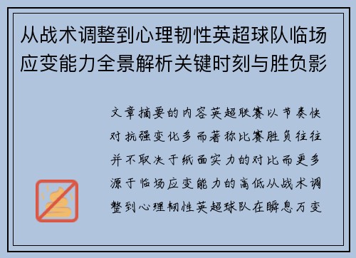 从战术调整到心理韧性英超球队临场应变能力全景解析关键时刻与胜负影响