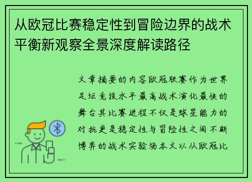 从欧冠比赛稳定性到冒险边界的战术平衡新观察全景深度解读路径
