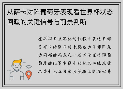从萨卡对阵葡萄牙表现看世界杯状态回暖的关键信号与前景判断
