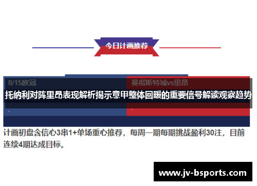 托纳利对阵里昂表现解析揭示意甲整体回暖的重要信号解读观察趋势