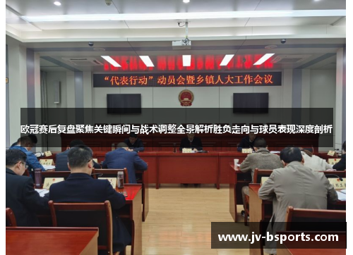 欧冠赛后复盘聚焦关键瞬间与战术调整全景解析胜负走向与球员表现深度剖析