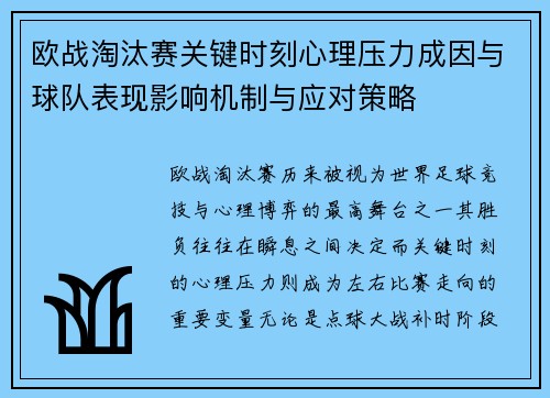 欧战淘汰赛关键时刻心理压力成因与球队表现影响机制与应对策略