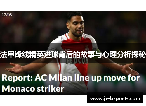 法甲锋线精英进球背后的故事与心理分析探秘