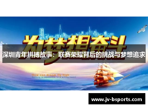 深圳青年拼搏故事：联赛荣耀背后的挑战与梦想追求