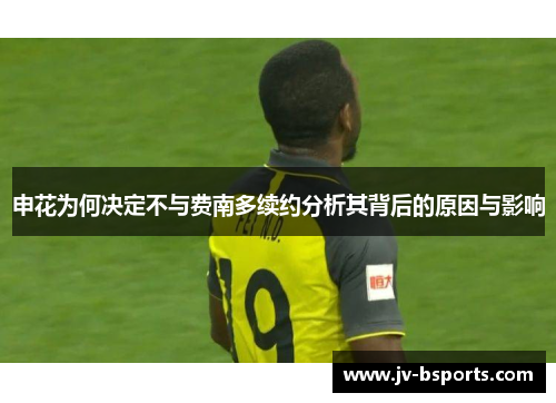 申花为何决定不与费南多续约分析其背后的原因与影响