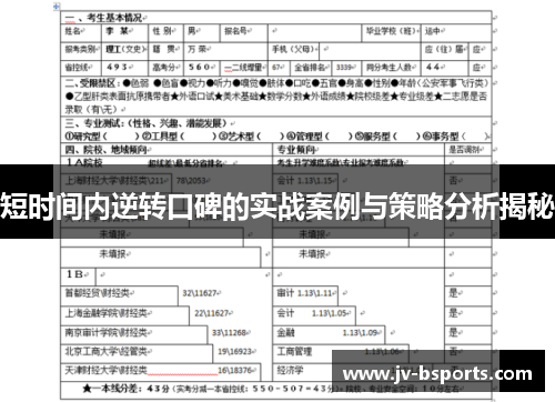 短时间内逆转口碑的实战案例与策略分析揭秘